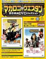 マカロニ・ウェスタン傑作映画DVDコレクション 47号 2018年 1/28